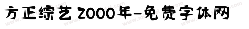 方正综艺 2000年字体转换